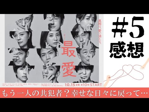 【最愛】#5 感想｜もう一人共犯者がいる？幸せな日々に戻ってくれ～！【第5話】