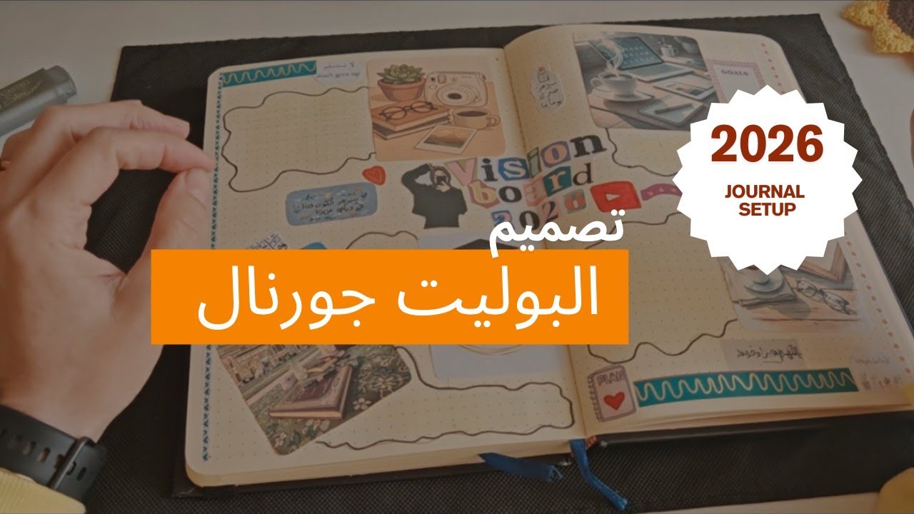 تصمیم دفتر التخطيط |بوليت جورنال| لعام #2026  (+مسابقة!) My 2026 Journal Setup