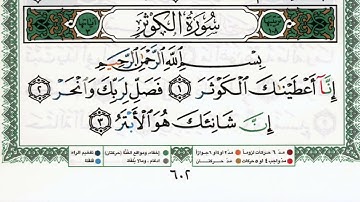 سورة الكوثر بصوت الشيخ ماهر المعيقلي مكتوبة ومجودة - Surah Al Kawthar by Maher Al Muaiqly