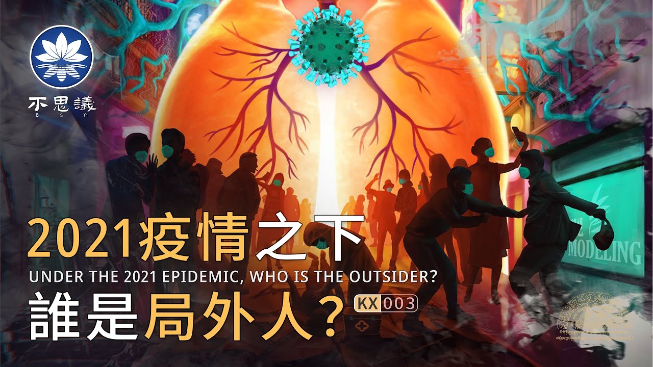 疫情之下 誰是 局外之人 不思議bsyi Youtube 疫情之下 誰是 局外之人 不思議bsyi Youtube
