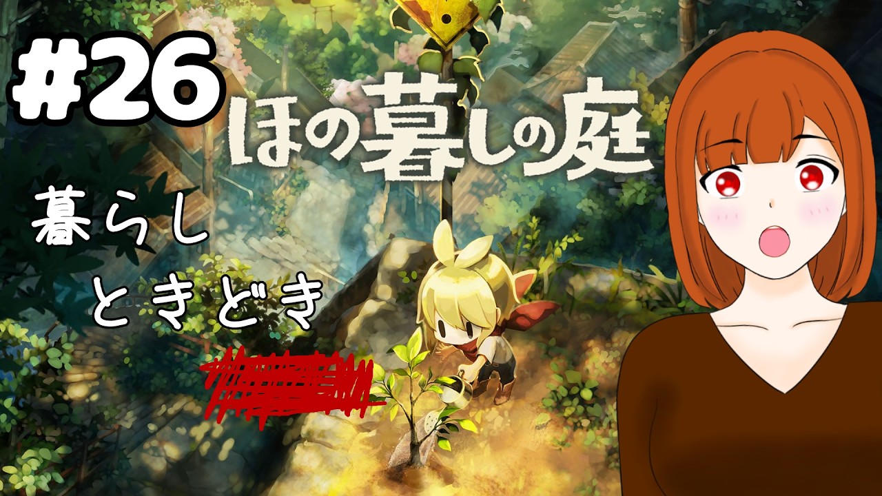 【#朝活/ほの暮しの庭/#26】ゆったり社畜!※ネタバレ注意【ちりぬさん/新人VTuber】