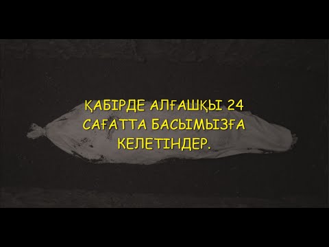 Бейне: Қайтыс сағатта?