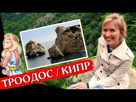 ТРООДОС, КИПР: Экскурсия из Пафоса | Киккос, камень Афродиты, достопримечательности Кипра