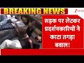 Delhi Protest: सड़क पर लेटकर प्रदर्शनकारियों ने काटा तगड़ा बवाल! | Opposition Protest