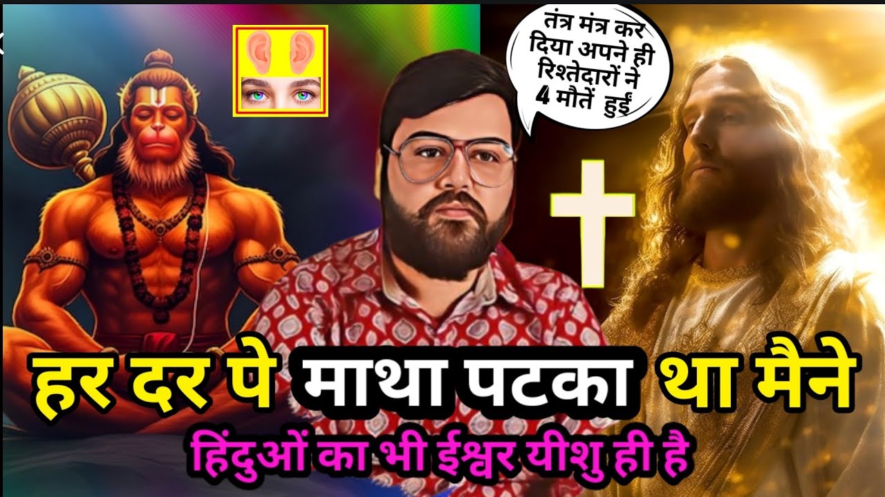 हनुमान चालीसा पढ़ते हुए यीशु मसीह ने आवाज दी || Sanyam Singh's  Testimony || Jesus is alive