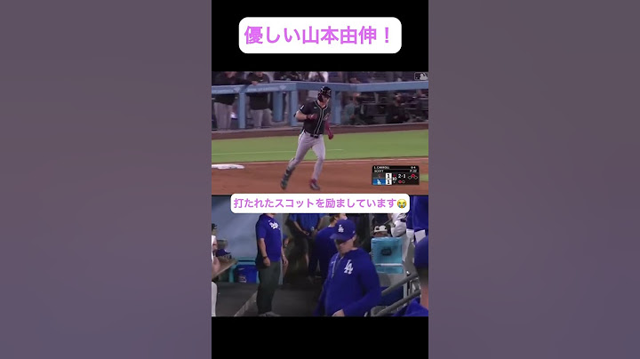 優しい山本由伸！打たれたタナー・スコットを励ましています😭　ダイヤモンドバックス戦5月21日