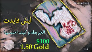 كيف تحصل الكنز او كيف تفتح خريطة الذهب و كل شي يتعلق بالخريطه ريد ديد 2