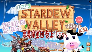複数窓推奨【悪夢魔軍団でのんびり農業生活！】年末だよ！Stardew Valley #34【ユト(牛型)視点 / JPNVtuber】