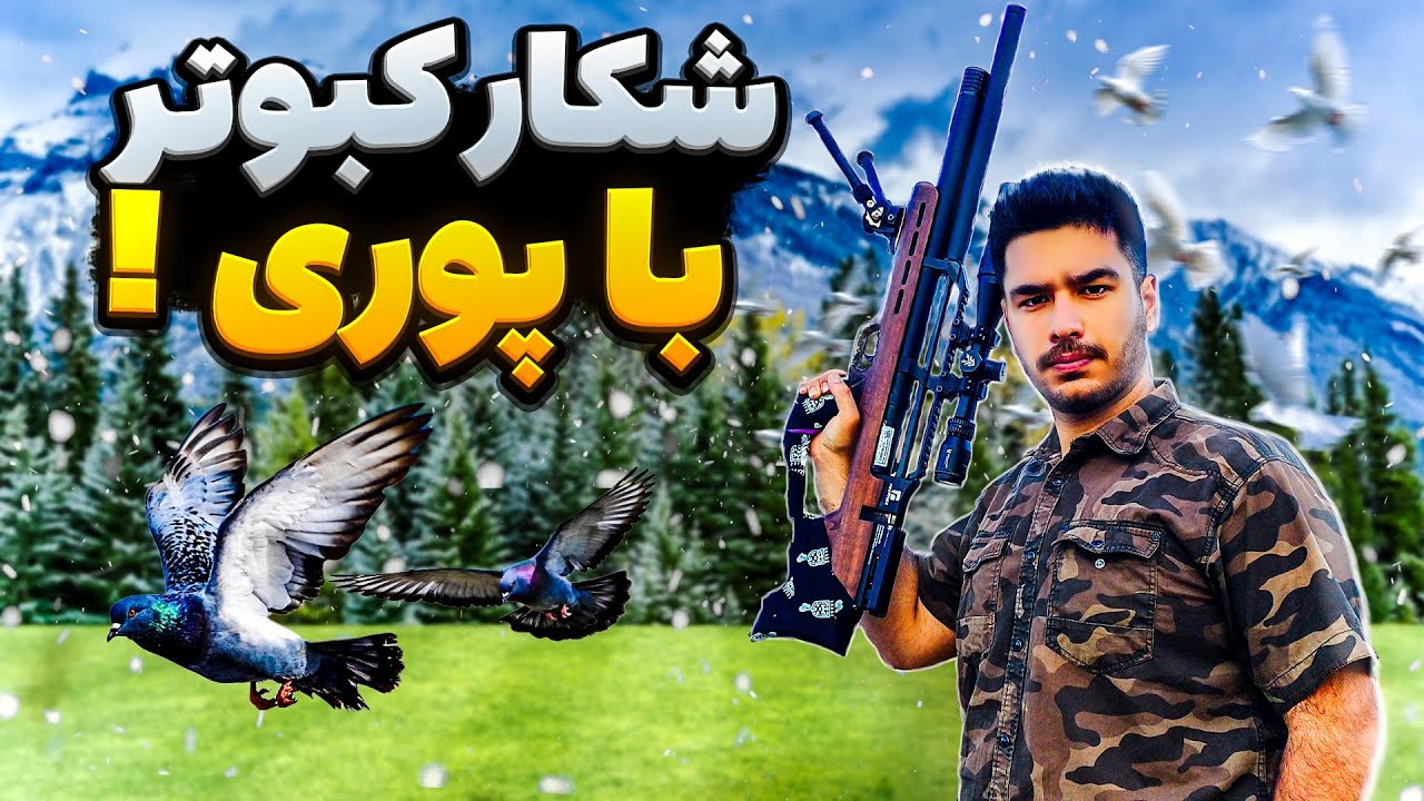 رفتیم به شکار کبوتر با تفنگی که تازه خریدم 🔥| ۷۰ متر فاصله روی پشت بوم زدمش🙌| اولین تیر شکار🧐