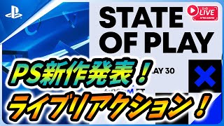 【State of Play 2024年5月 (日本語)】新作PSタイトルが14以上！みんなで一緒に盛り上がろう！