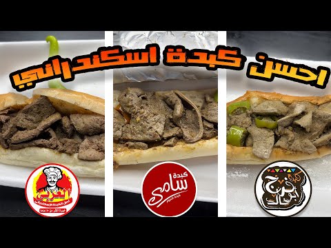 احسن كبدة اسكندراني