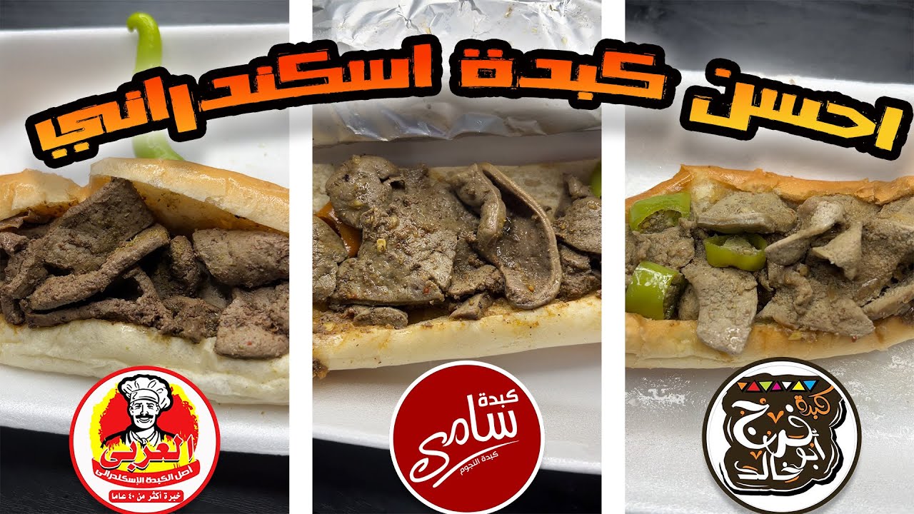 احسن كبدة اسكندراني