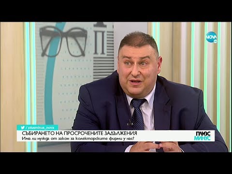 Видео: Начисляват ли колекторските агенции лихва?