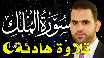سورة الملك كامله تلاوه تريح القلب ❤ والعقل || قران كريم بصوت جميل جدا جدا القارئ باسم العسلي