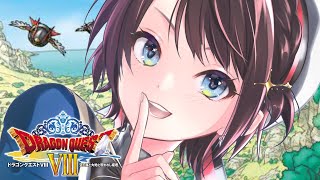【#9】DQシリーズ完全初見！ドラゴンクエスト8！！！【ホロライブ/大空スバル】※ネタバレあり