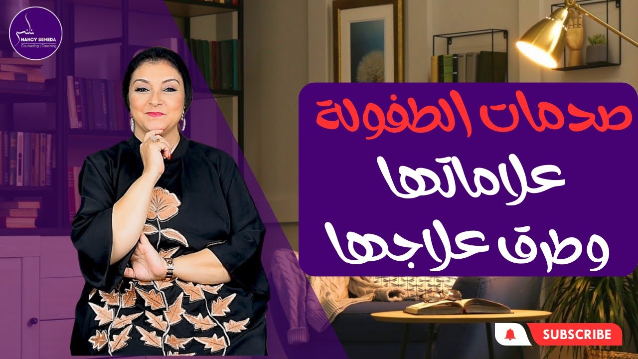 هل تعاني من صدمات الطفولة 😑 اعمل الاختبار وتعرف علي نفسك وآلالامك واخلص منها ✋🏼