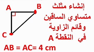 كيف ترسم مثلثا قائم الزاوية ومتساوي الساقين في نقطة