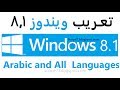 تعريب ويندوز 8 1 وتغيير اللغه بطريقتين 2 
