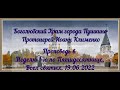 Проповедь Прот.И.Клименко в Неделю 1-ю по Пятидесятнице, Всех святых. 19.06.2022