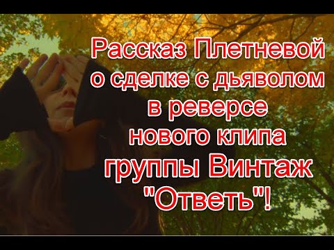 Символика И Жуткое Послание В Реверсе В Новом Клипе Группы Винтаж На Песню Ответь