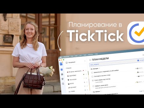 ПЛАНИРОВАНИЕ В TICKTICK // Список задач, календарь, трекер привычек, план недели