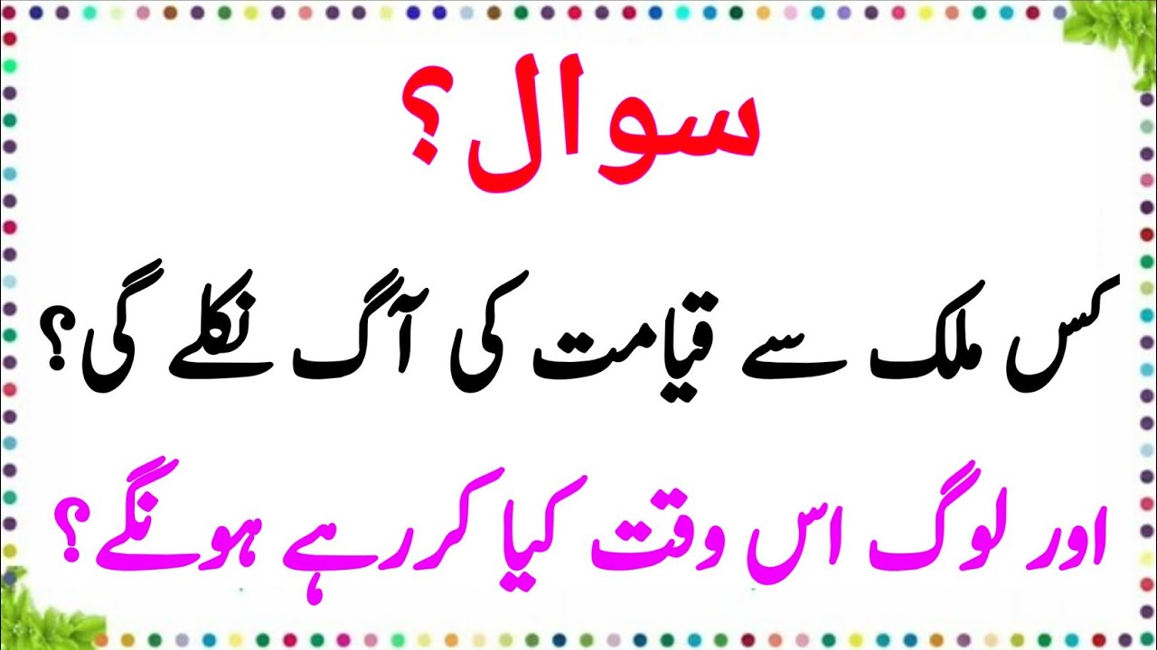 ❓ کیا آپ یہ اسلامی سوال جانتے ہیں؟ | 