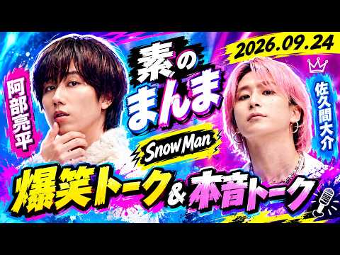 Snow Manの「素のまんま」「すのまんま」阿部亮平,佐久間大介 2026年09