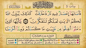 ص 45 - سورة البقرة - مكررة 7 مرات للتثبيت الشيخ ياسين الجزائري {رواية ورش}