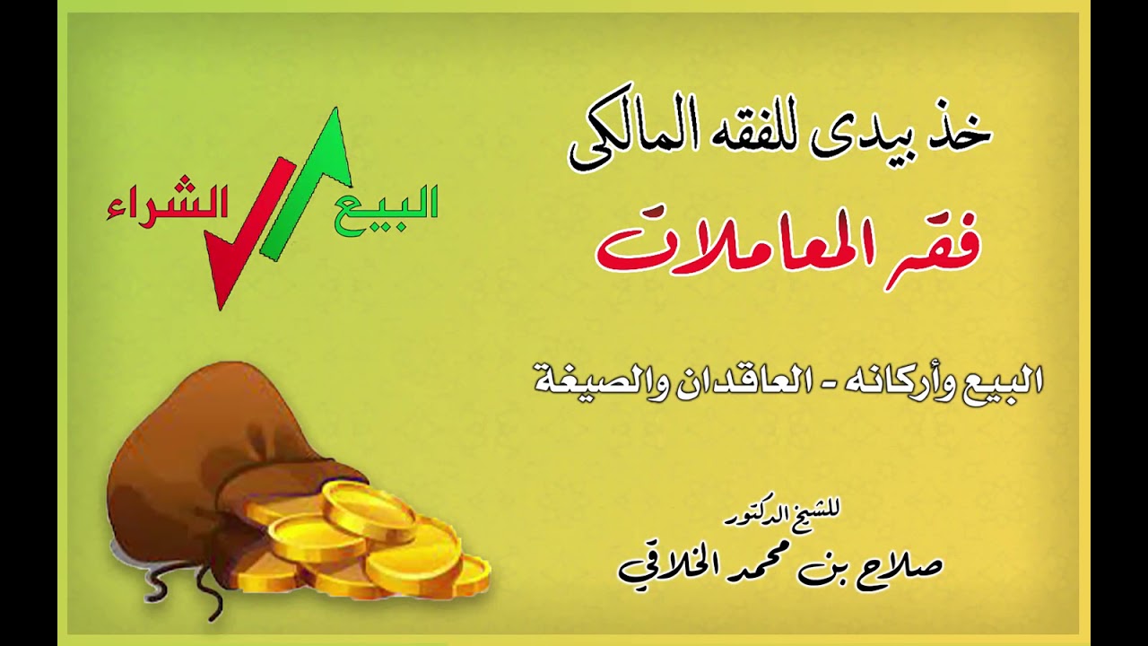 فقه المعاملات (2) البيع وأركانه - من برنامج خذ بيدي للفقه المالكي للشيخ/ صلاح الخلاقي