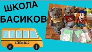 Оценки за 4-ю четверть в ШКОЛЕ БАСИКОВ / Семейка Басиков