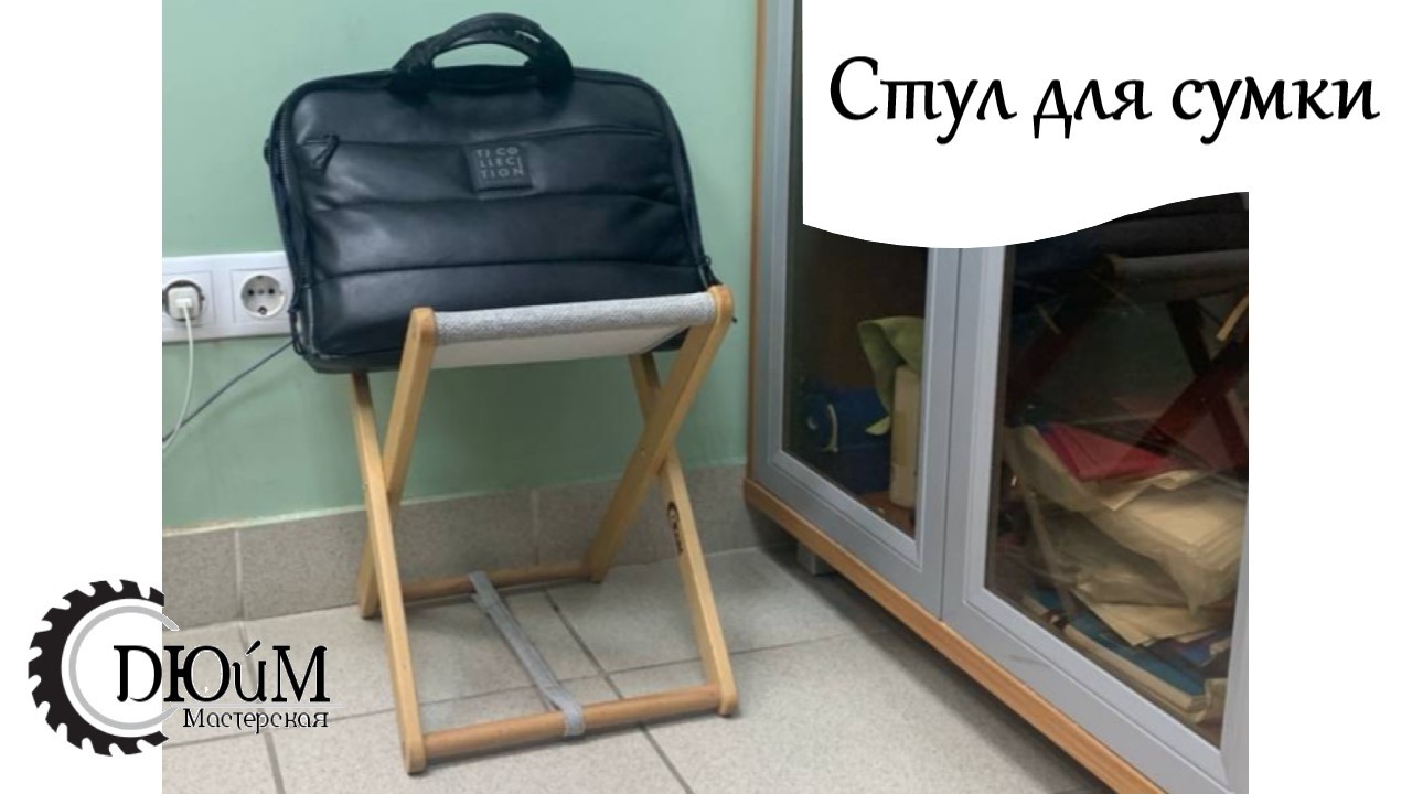 Стул для сумки