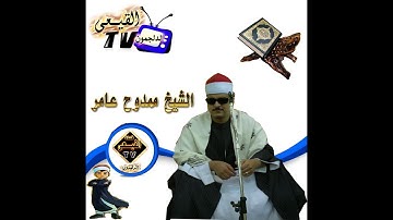 اروع تلاوات الشيخ ممدوح عامر H D سورة النمل روووعه 2016 كوم مازن - تلا - منوفية - قناة القيعى