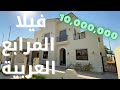 فيلا فخمه في المرابع العربية إعمار دبي - Luxury Villa Arabian Ranches EMAAR Dubai