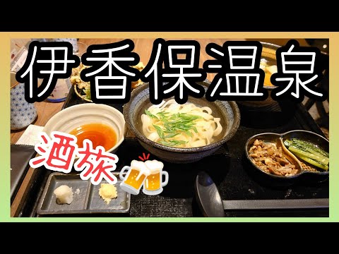 伊香保温泉石段街ひとりぶらり【グルメ】食べ歩き
