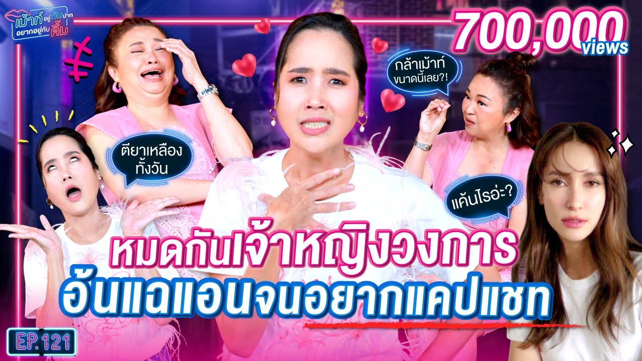 อ้น ศรีพรรณ แฉยับยันผู้จัดฯ หมดกันภาพลักษณ์ที่สั่งสมมา | เม้าท์อยู่กับปากอยากอยู่กับคิ้ม EP.121