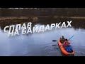 Водный поход. Первый раз на байдарке.