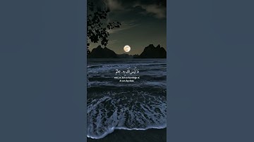 وإذ قال لقمان لابنه وهو يعظه يابني لا تشرك بالله قران كريم ❤️