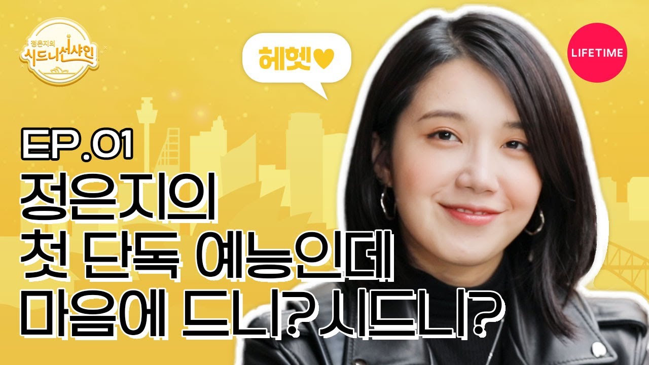 (Eng) 안녕하세요 🌞인간햇살🌞 정은지의 여행을 시작합니다!!! [시드니 선샤인] EP.1