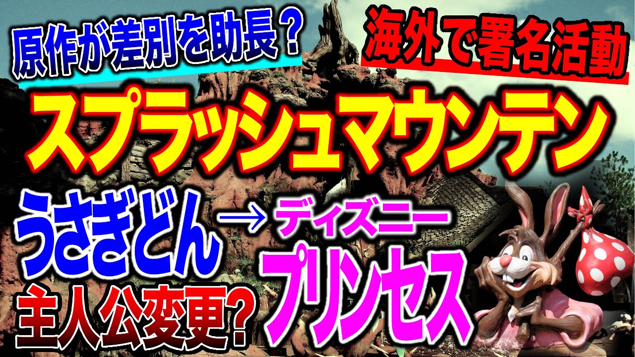 スプラッシュマウンテン消滅の危機 差別助長のストーリーを改変する署名活動開始 海外ディズニー問題 Youtube