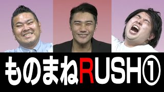 【新企画】モノマネRUSH Part1