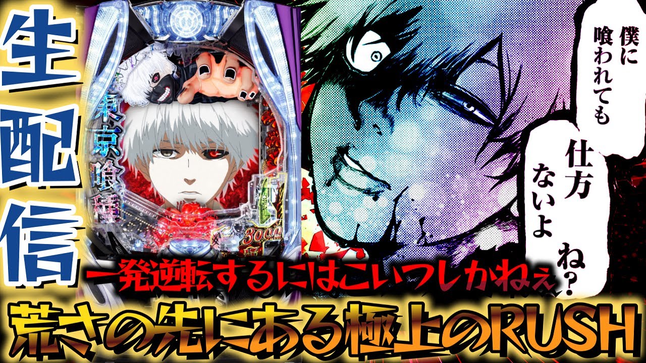 【生配信】グール1/999verは流行るのか??東京喰種とブルロを攻略する！パチスロパチンコライブ