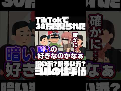 TikTokで30万回見られたヨルの性事情が議論を広げたwww【声真似】【チェンソーマン×ポケットモンスター×ワンピース×SPY×FAMILY×鬼滅の刃×呪術廻戦】#shorts