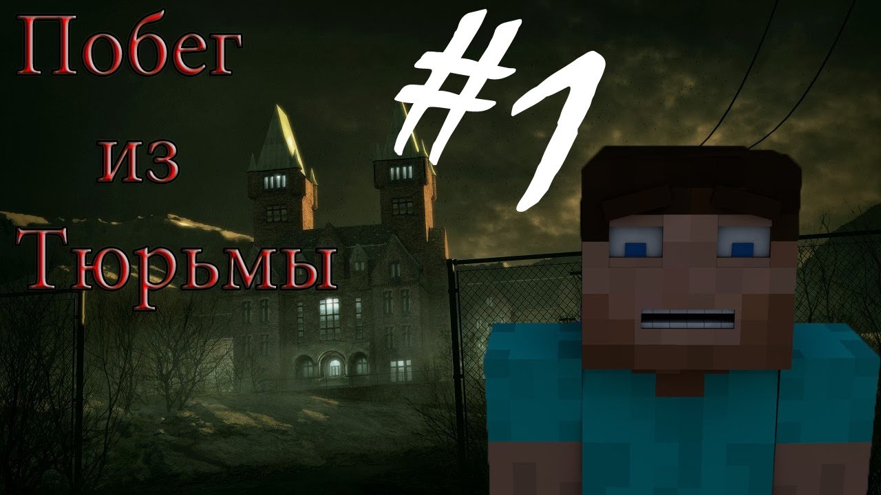Видео майнкрафт сериал побег 1 серия Видео майнкрафт сериал побег 1 серия