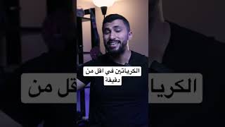 كيف يشتغل مكمل الكرياتين؟