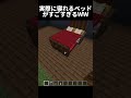 海外勢が考えた実際に寝れるベッドが凄すぎて上を見下ろしたWWWWWWWWWWWWWW #minecraft