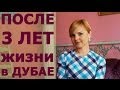 Спустя 3 года - Мой личный опыт жизни в Дубае