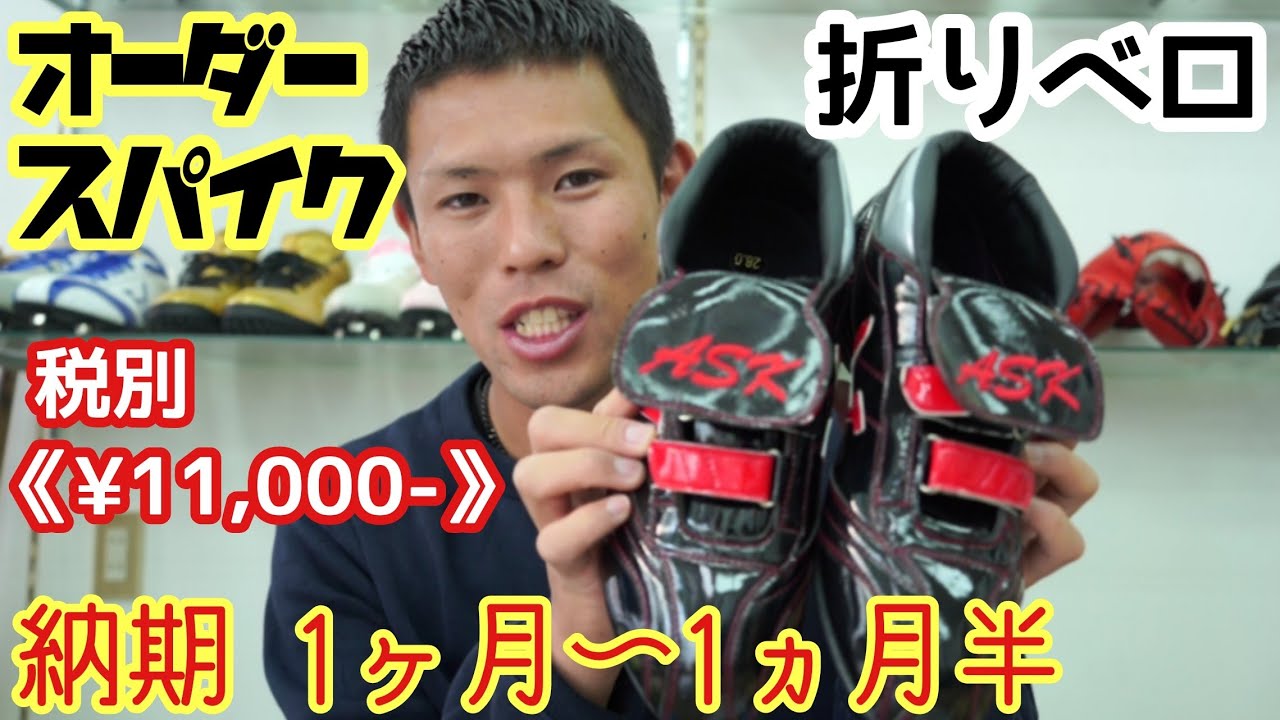 オーダースパイク】折りベロスパイク！納期1ヵ月〜1ヵ月半｡《税別