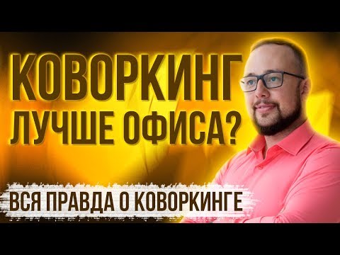 КОВОРКИНГ ЛУЧШЕ ОФИСА? Что такое коворкинг