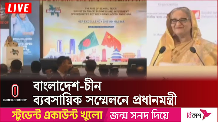 বাংলাদেশ চীন ব্যবসায়িক সম্মেলনে যা বললেন প্রধানমন্ত্রী || Sheikh Hasina | Independent TV