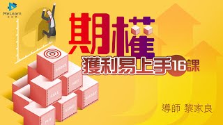 期權如何做莊？如何用App落盤？｜黎家良《期權獲利易上手16課》｜期權入門｜期權教學｜期權實戰｜MeLearn 自在學網上課程